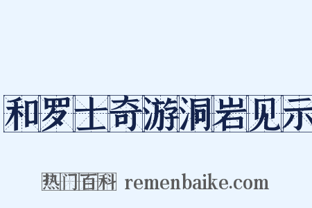 和罗士奇游洞岩见示是什么意思的图片